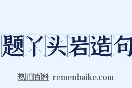 题丫头岩造句是什么意思的图片